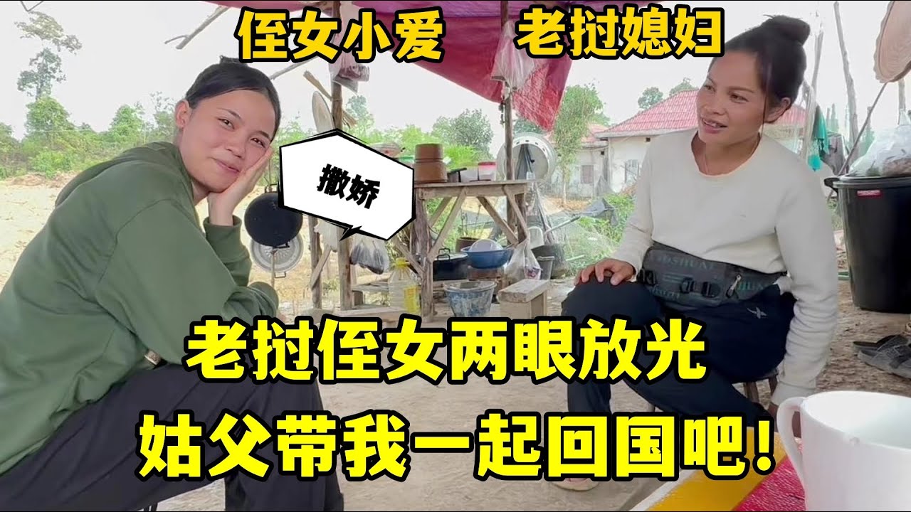 商量清明節回國祭祖，老撾侄女跟中國姑父撒嬌：能帶上我一起嗎