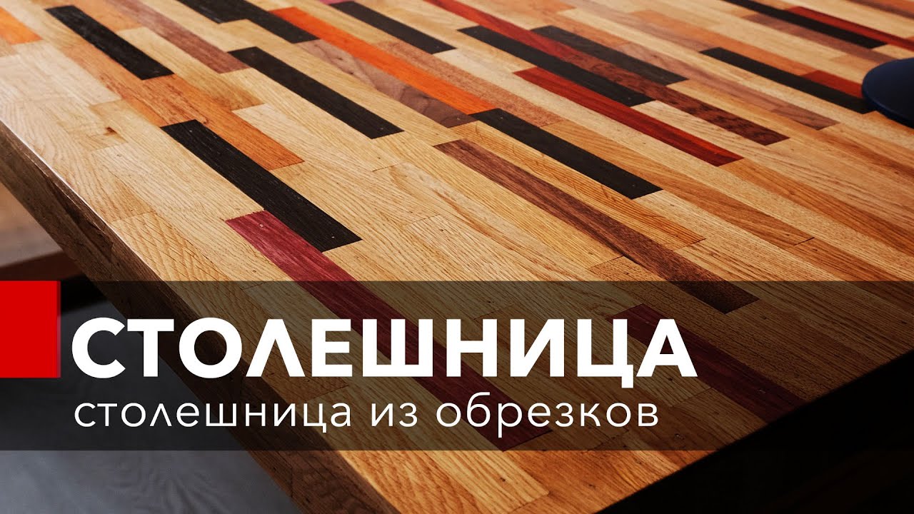 Как сделать столешницу из обрезков