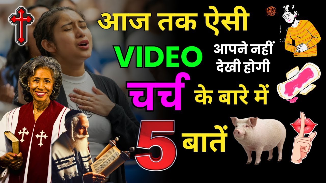 आज तक ऐसी वीडियो आपने नहीं देखी होगी | चर्च के बारे में 5 बातें