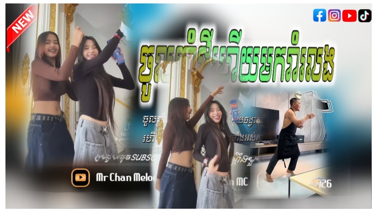 🔴 Remix 2026  ជិតចូលឆ្នាំថ្មីហើយមករាំលេងទាំងអស់គ្នា 🎭🚦បទថ្មីល្បីក្នុង TikTok Remix 2026 