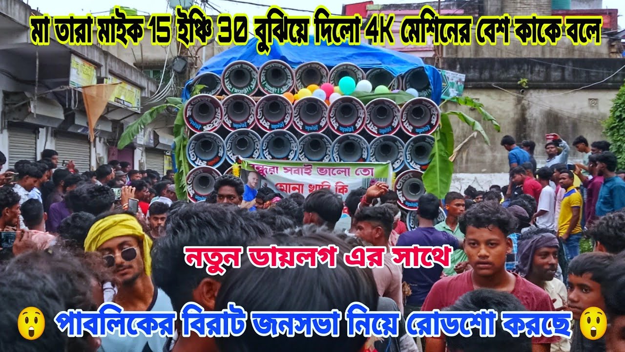 😱মা তারা মাইক 15 ইঞ্চি 30😲বুঝিয়ে দিলো 4K মেশিনের বেশ কাকে বলে😲নতুন ডায়লগ দিয়ে রোডশো করছে Ma tara 