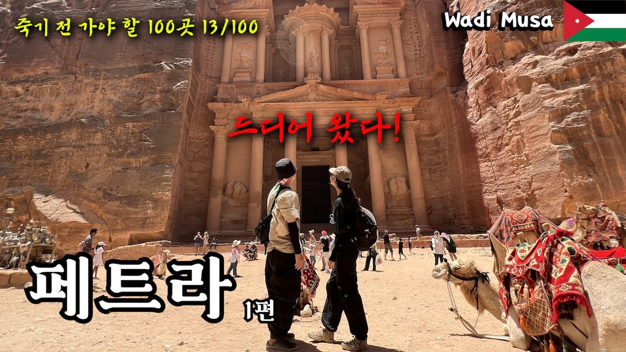 고고학의 성지 ! 드디어 왔습니다. 페트라 1편 / 세계여행 요르단 🇯🇴 13/100