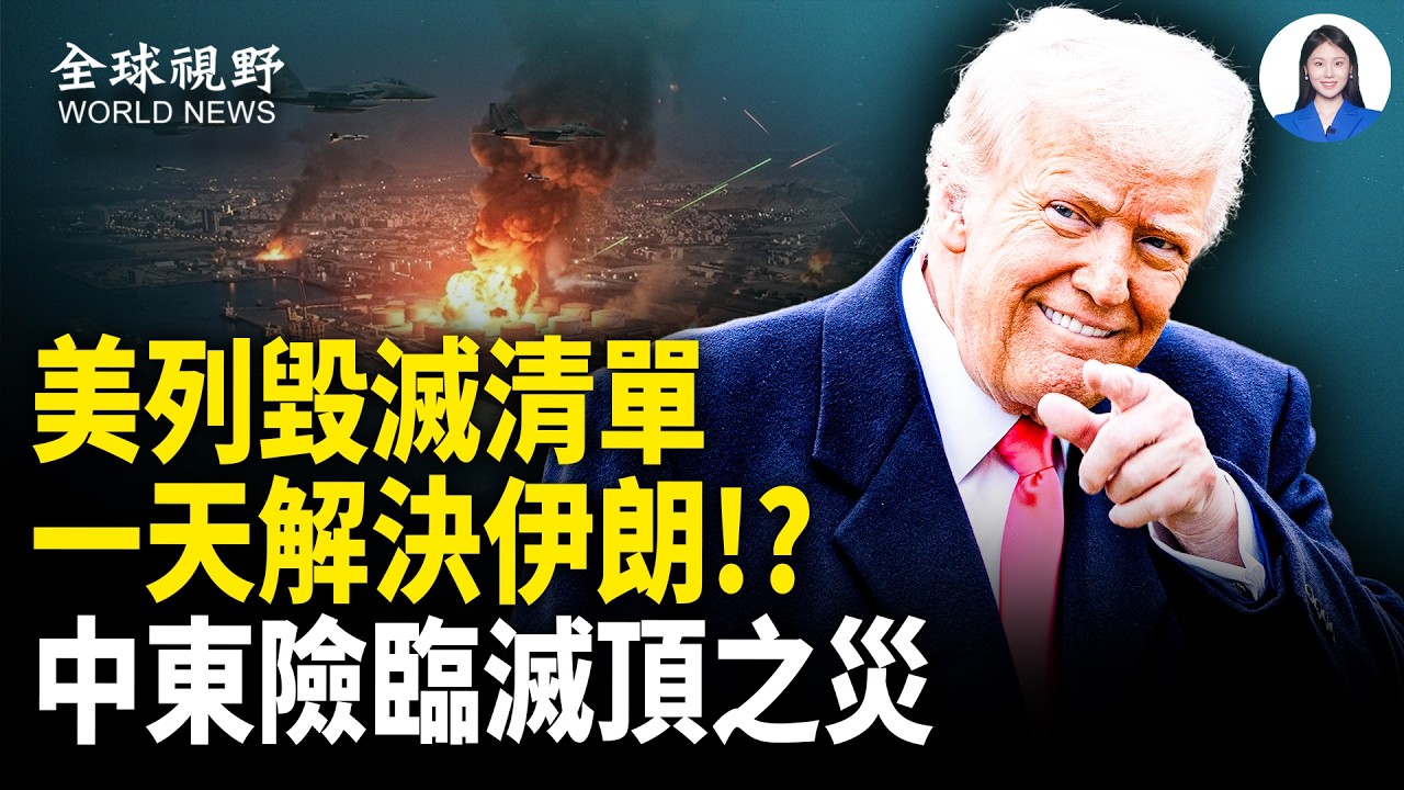 伊朗萬枚導彈對準中東 美軍突襲化解 川普爆24小時摧毀清單 伊朗政權或一夜傾覆 以色列攔截導彈成本僅$3【全球視野】