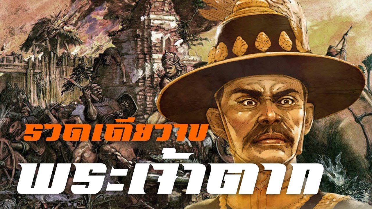 พระเจ้าตาก รวดเดียวจบ by CHERRYMAN