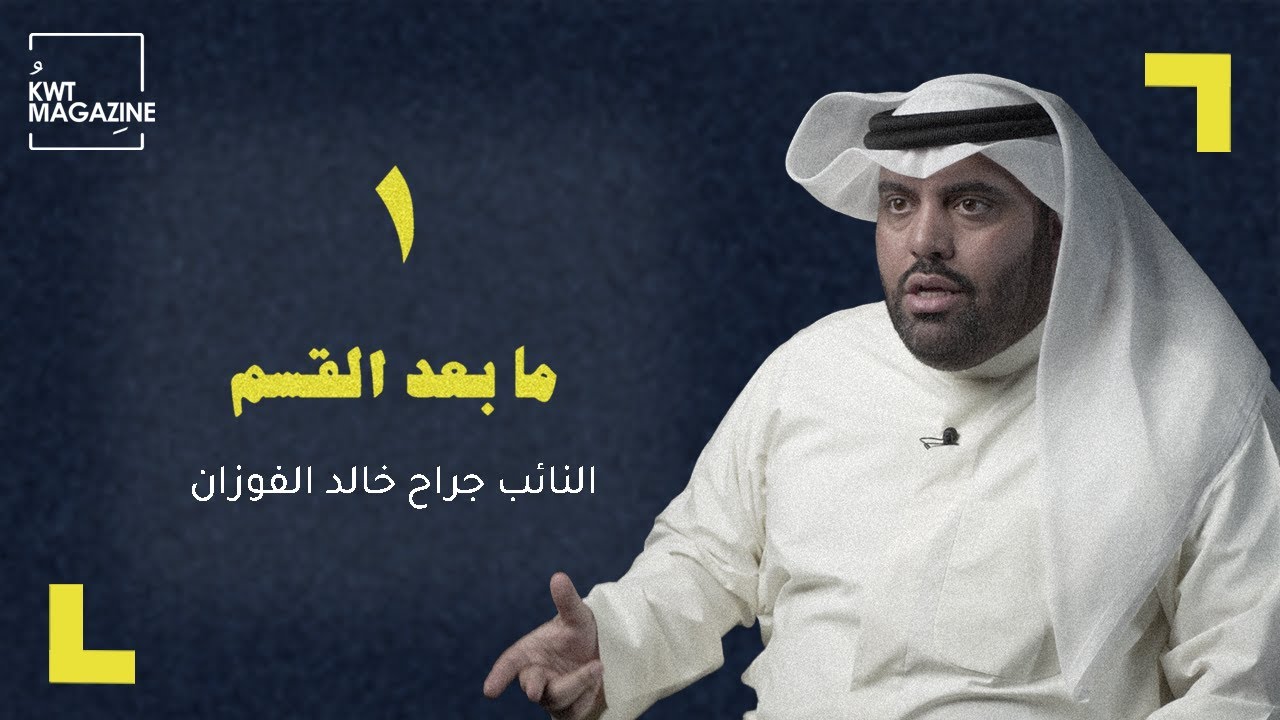 ما بعد القسم | النائب جراح خالد الفوزان