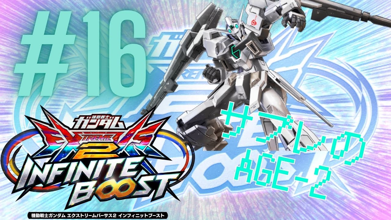 EXVS2IB　サブレ　【ガンダムAGE-2】#16