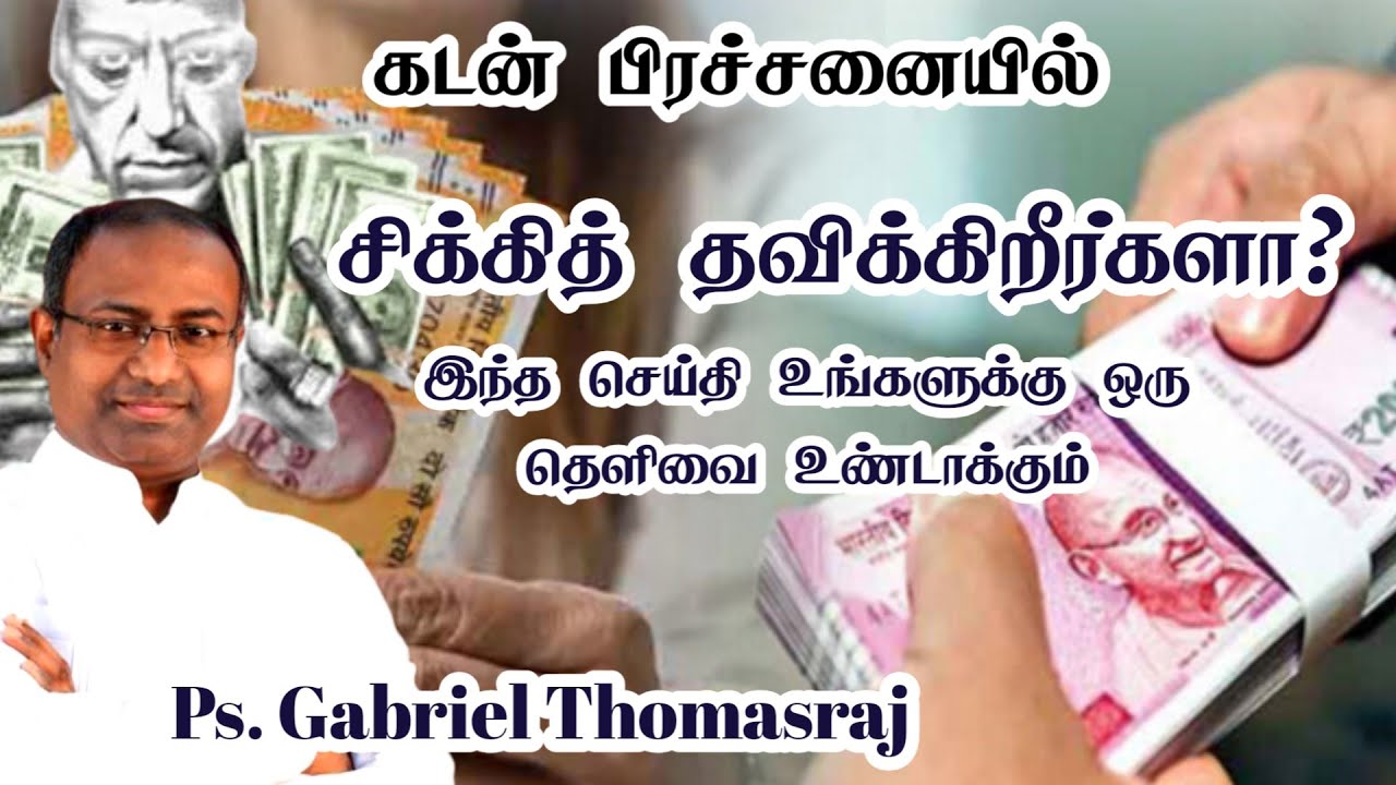 கடன் பிரச்சனையில் சிக்கி தவிக்கிறீர்களா? | Ps. Gabriel Thomasraj | Tamil Christian Message 2026