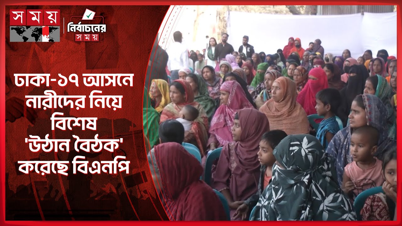 ঢাকা-১৭ আসনে নারীদের নিয়ে বিশেষ 'উঠান বৈঠক' করেছে বিএনপি | Dhaka-17 | Election 2026 | Tarique Rahman