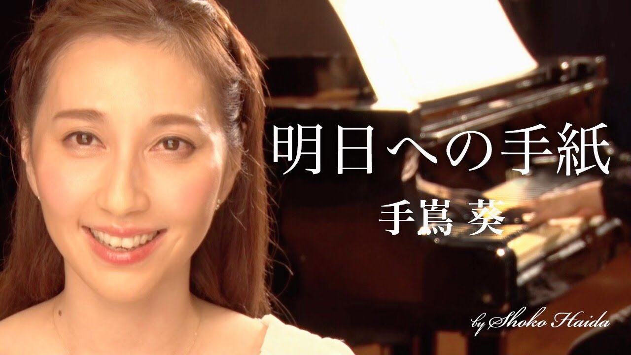 はいだしょうこ「明日への手紙」- 手嶌葵（フル）〈公式〉
