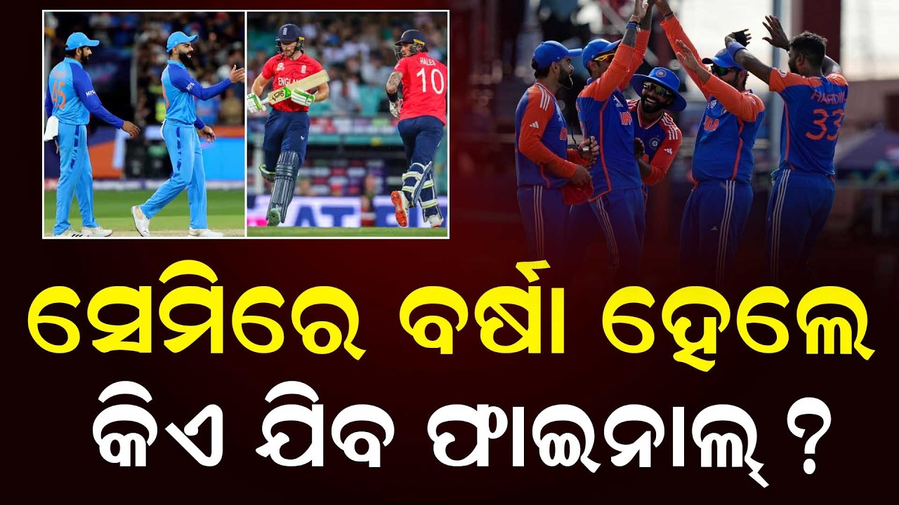 ସେମିରେ ବର୍ଷା ହେଲେ କିଏ ଯିବ ଫାଇନାଲ୍ ? || News Updates || DinalipiLive