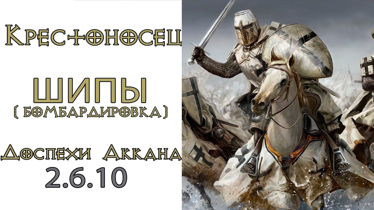 Diablo 3: НОВЫЙ ТОП Крестоносец ШИПЫ Бомбардировка в сете Доспехи Аккана 2.6.10