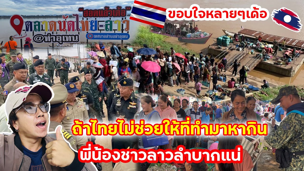 ถ้าไทยไม่ช่วยให้ที่ทำมาหากิน พี่น้องชาวลาวไม่มีรายได้ดีๆแบบนี้แน่นอน