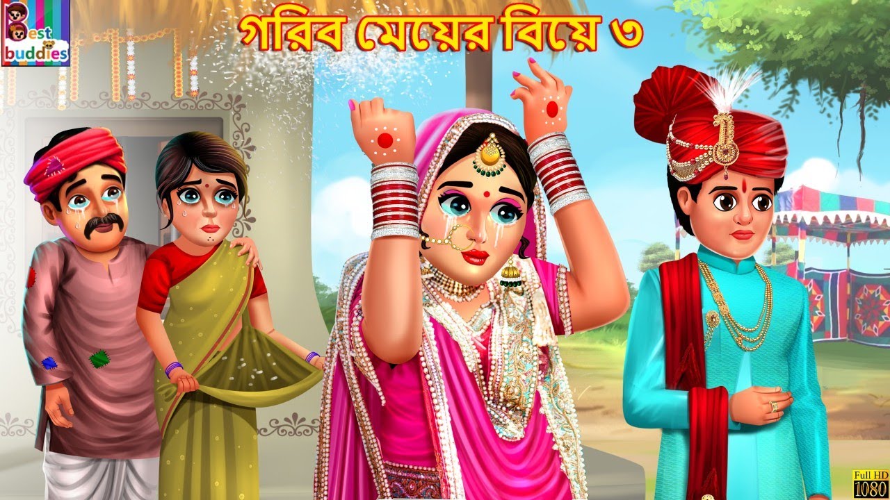 Shyamla Meyer Biye 3 | গরিব মেয়ের বিয়ে ৩ | Bangla Stories | Bangla Moral Story | Bangla Golpo |Golpo