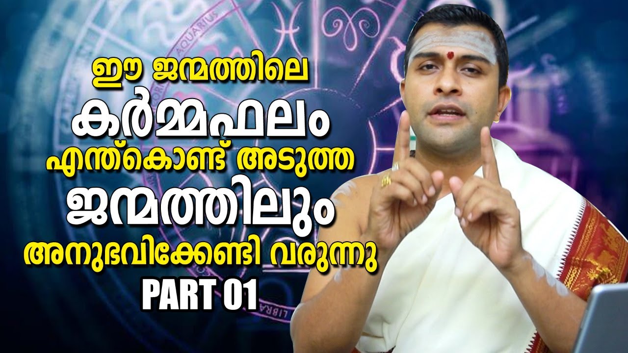 ഈ ജന്മത്തിലെ കർമ്മഫലം എന്ത്കൊണ്ട് അടുത്ത ജന്മത്തിലും അനുഭവിക്കേണ്ടി വരുന്നു l AMMA BHAARATHAM