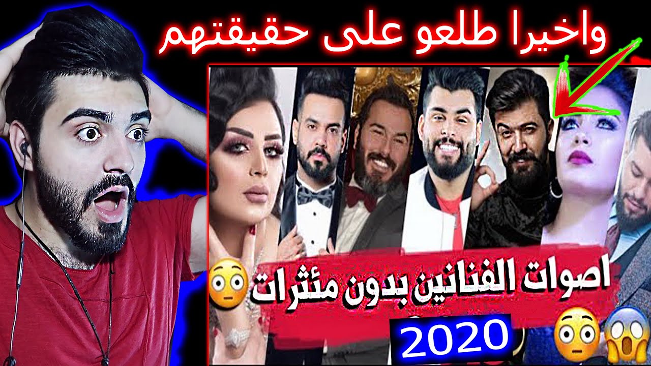 رياكشن|| تحدي فنانين العراق ضد فنانين العرب بدون موسيقى ومؤثرات|| النتيجة صادمة!😳