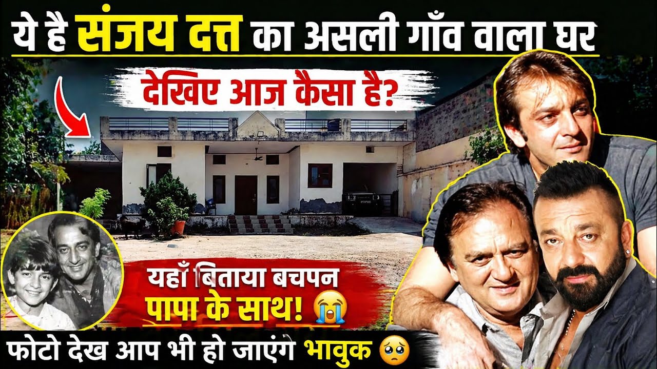 संजय दत्त का घर गाँव | Sanjay Dutt Sunil Dutt old house in Haryana |