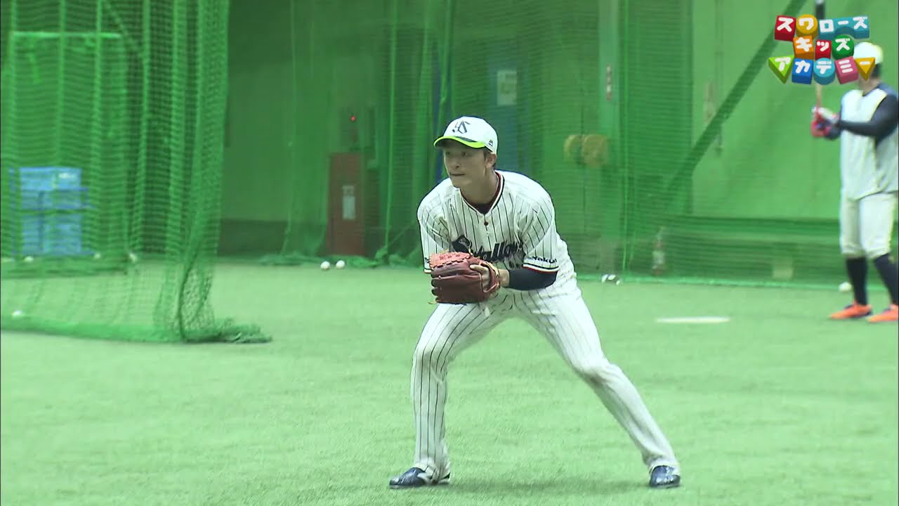 【内野ゴロの捕り方】宮本 丈 選手（東京ヤクルトスワローズ･内野手）＜スワローズキッズアカデミー／2021年4月4日（日）放送＞