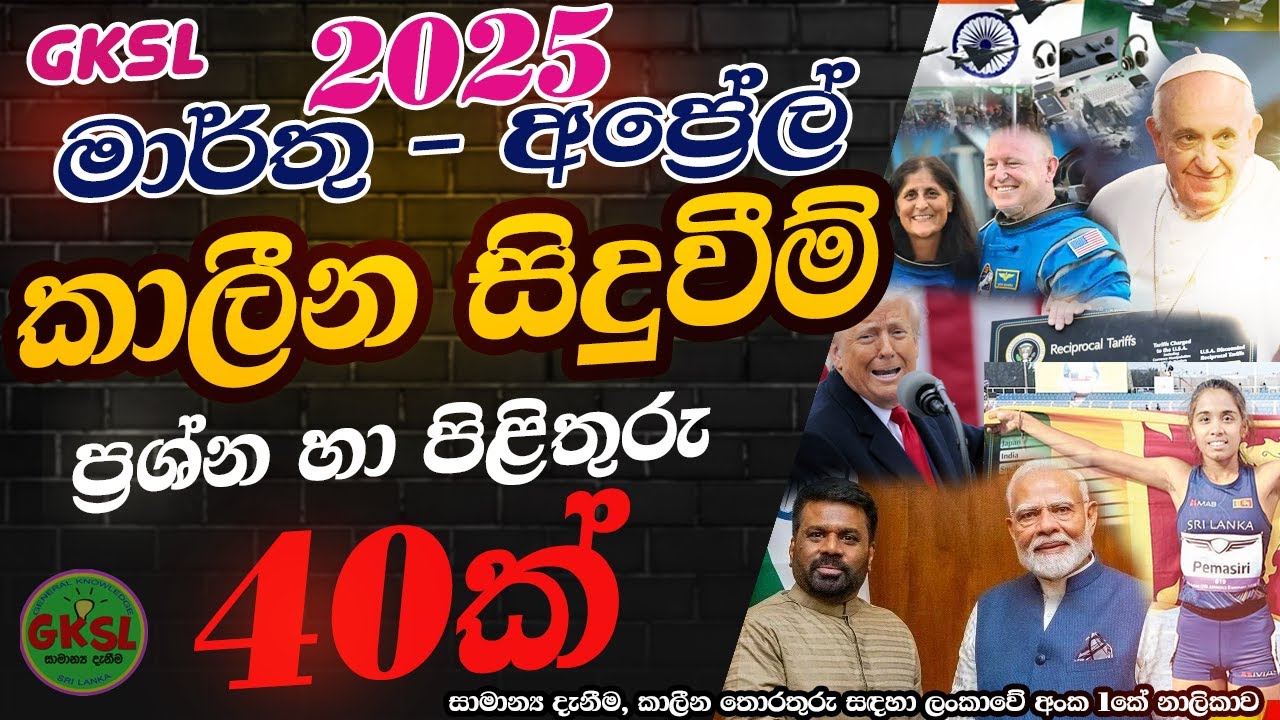 කාලීන සිදුවීම් 2025  මාර්තු අප්‍රේල්  General Knowlege Current Affairs Common news #gk#iq #exam