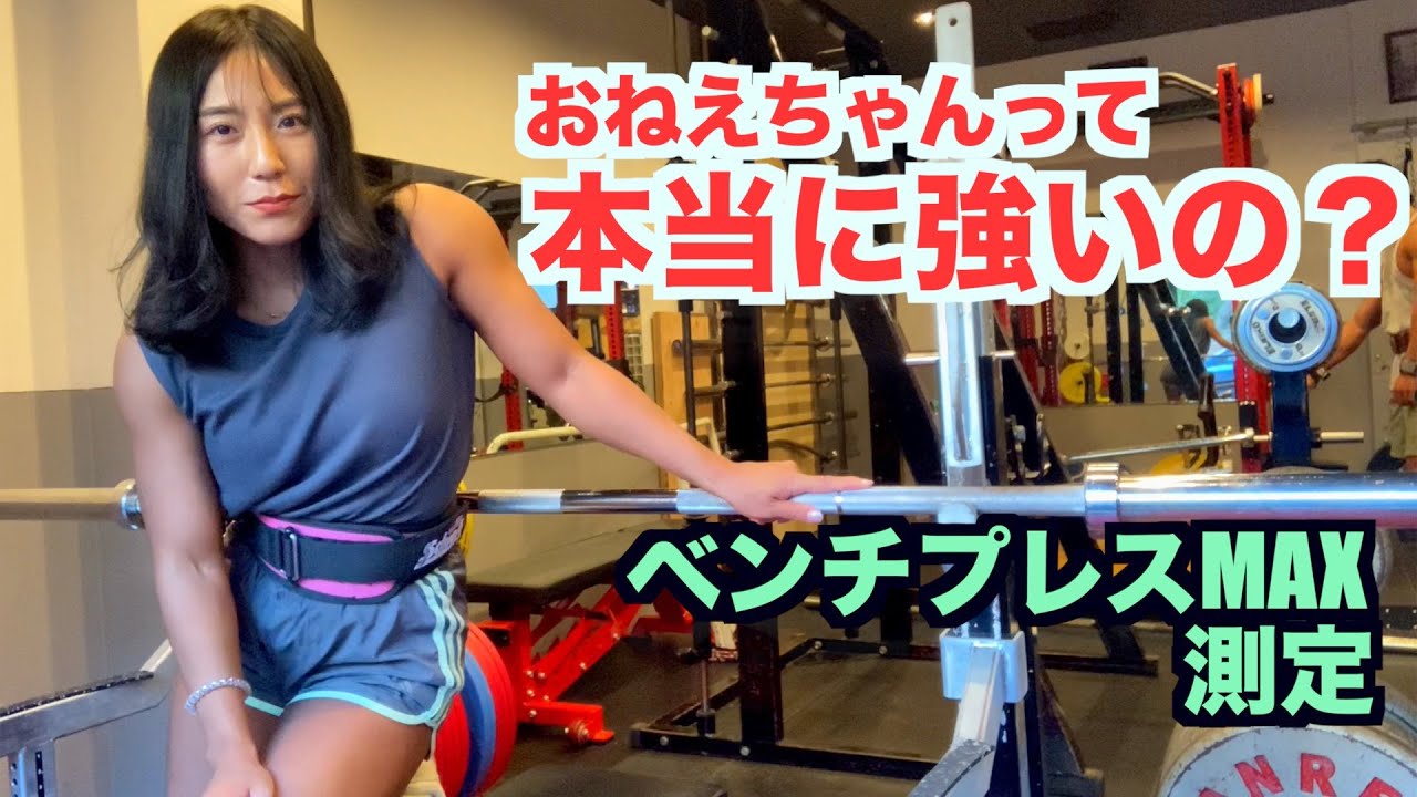 おねえちゃんって何者？ベンチMAX挑戦！！
