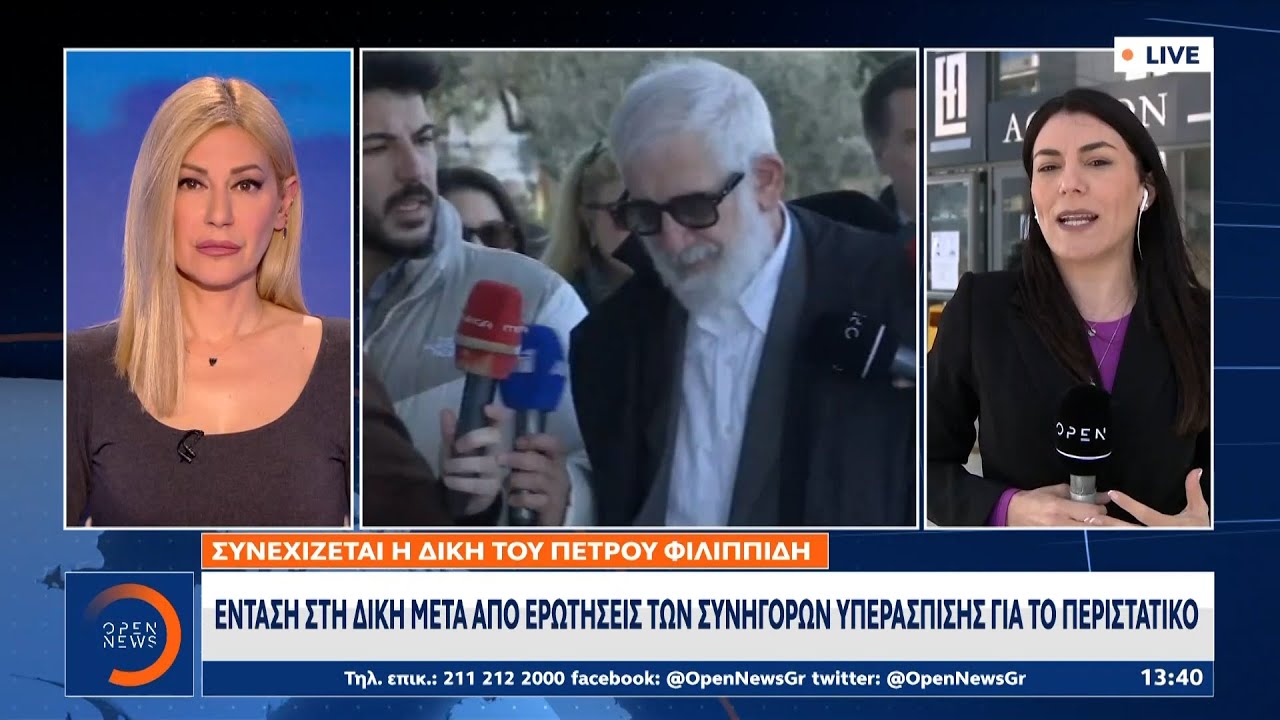 Συνεχίζεται η δίκη του Π. Φιλιππίδη – Καταθέτει η δεύτερη καταγγέλλουσα | OPEN TV