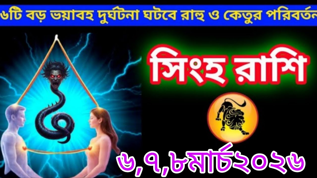 সিংহ রাশি 🚨 ৬-৭-৮ মার্চ ২০২৬ | রাহু-কেতুর বড় পরিবর্তন! ৬টি ভয়াবহ ঘটনা ঘটতে পারে ⚠️ Singh Rashi 