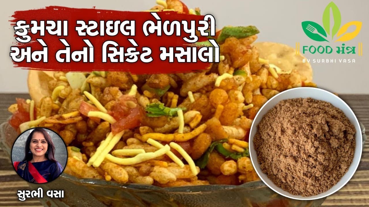 કુમચા સ્ટાઇલ ભેળપુરીનો સિક્રેટ મસાલો સાથે ભૈયાજીની ચટાકેદાર ભેળપુરી બનાવવાની રેસિપી-