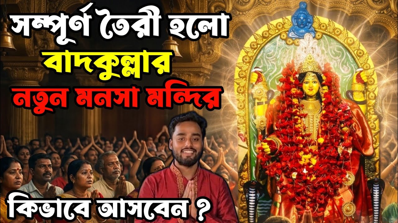 তৈরী হয়ে গেলো বাদকুল্লার নতুন মনসা মন্দির 😍 | MANASA MANDIR 