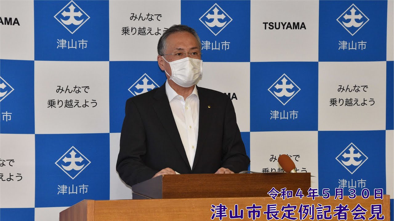 20220530津山市長定例記者会見