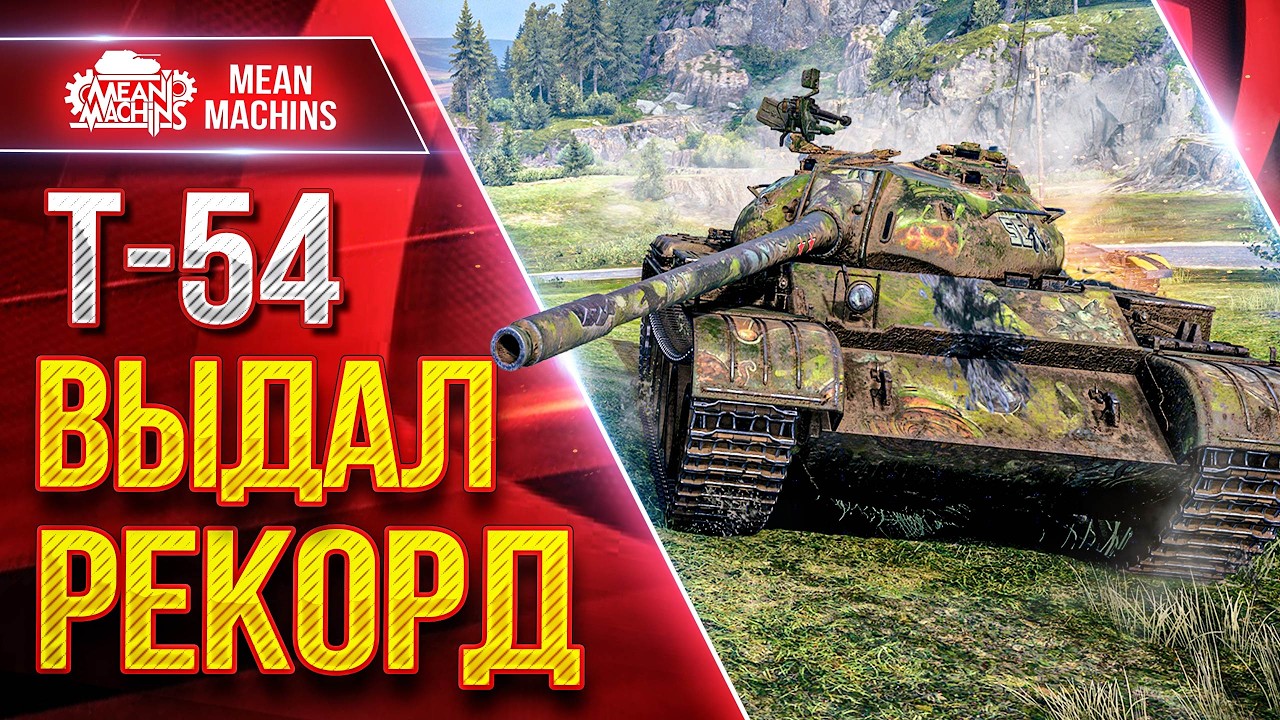Т-54 — ВЫДАЛ РЕКОРД БОЙ НА 