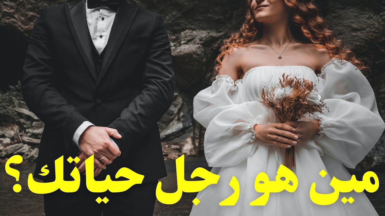 مين هو الشخص اللي هيظهر في حياتك ويغيرها 180 درجة👌👨‍👧‍👦#مواصفات_زوج_المستقبل #الكراش #الحبيب
