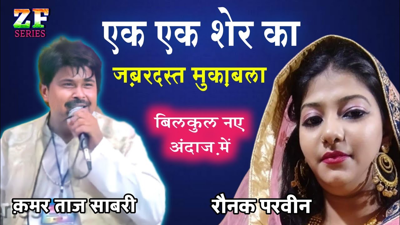 पहली बार यूट्यूब पे ऐसा मुकाबला || क़मर ताज साबरी Vs रौनक परवीन 9517354578 @ZFSERIES