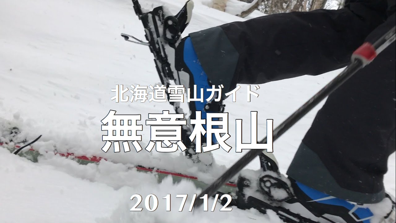 無意根山豊羽元山コース バックカントリー 山スキー 西野浄水場コース【北海道雪山登山ガイド】 Backcountry skiing Hokkaido Japan snow