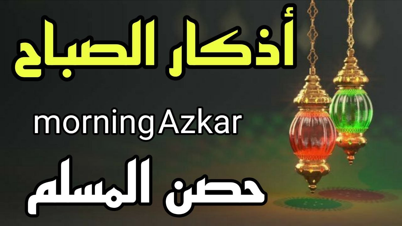أذكار الصباح - راحة نفسية لا توصف بصوت القارئ علاء عقل | Morning Athkar - Dzkir Pagi by Alaa Aql