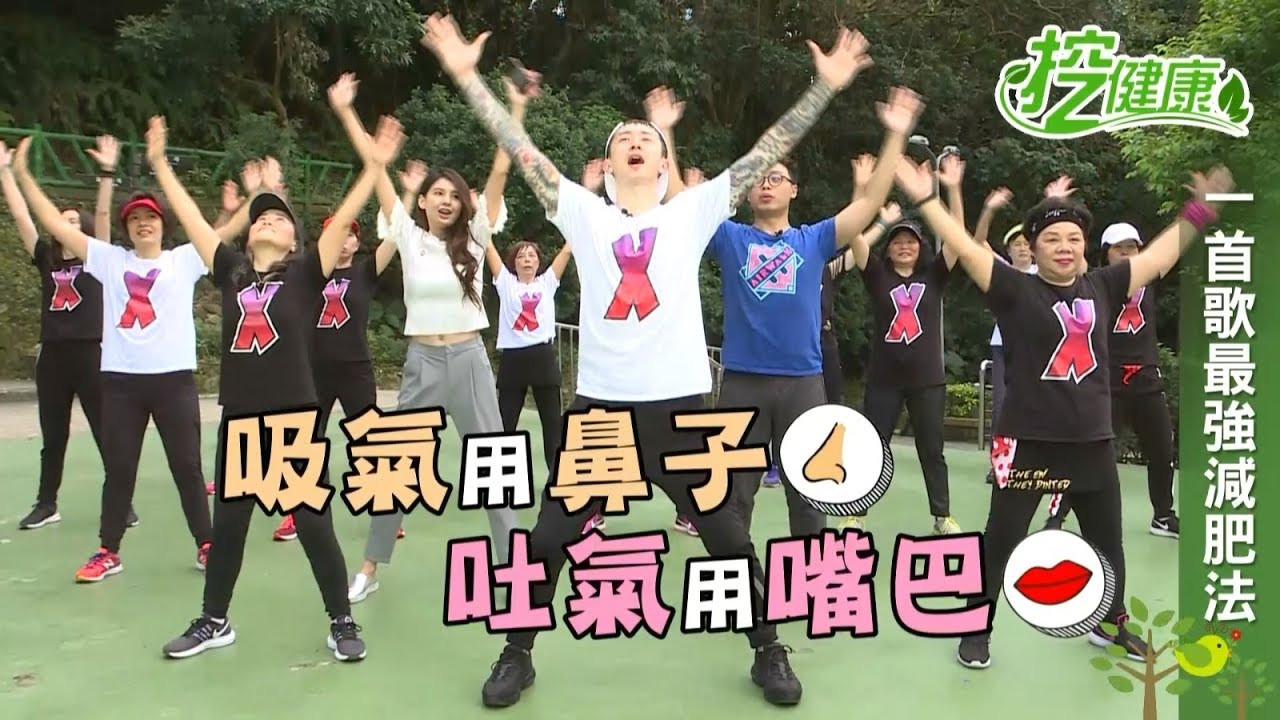 【挖健康】霍元甲 5分鐘養生活力健康操！
