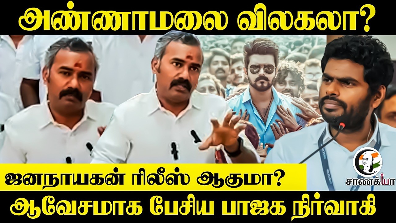 Annamalai விலகலா? Jana Nayagan Realse ஆகுமா?ஆவேசமாக பேசிய BJP நிர்வாகி | Ashvathaman