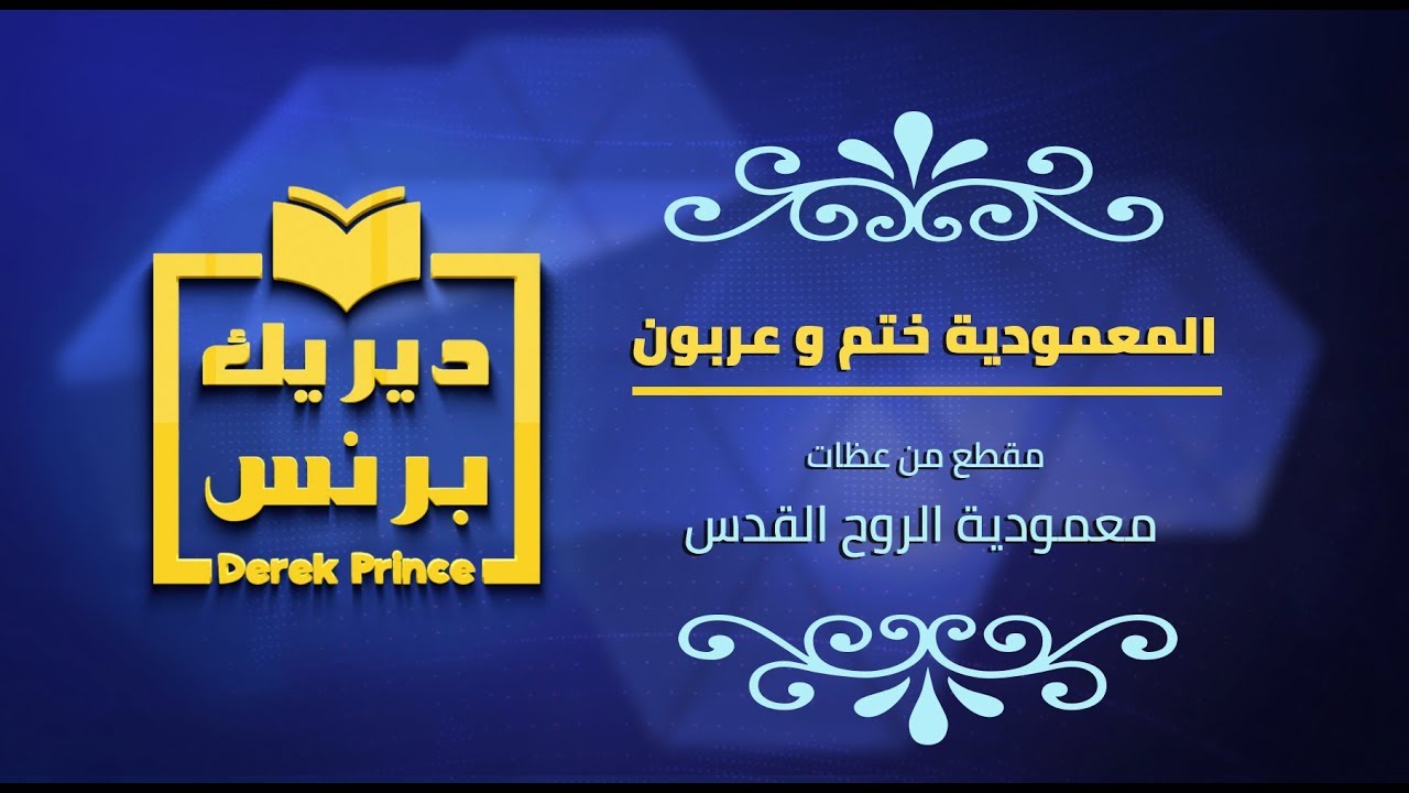 03- المعمودية ختم و عربون