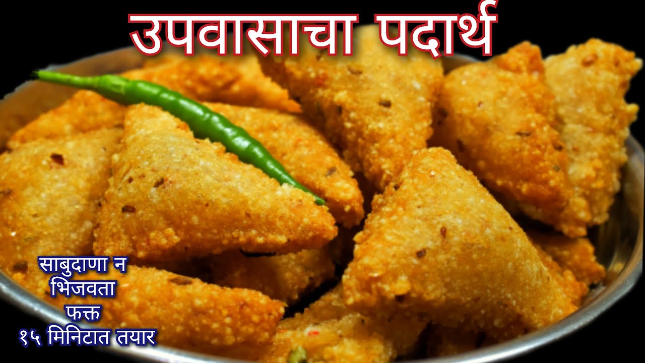 साबुदाणा न भिजवता १५ मिनिटात बनवा कुरकुरीत पदार्थ | navratri recipe | व्रत के पकोडे | उपवासाचापदार्थ