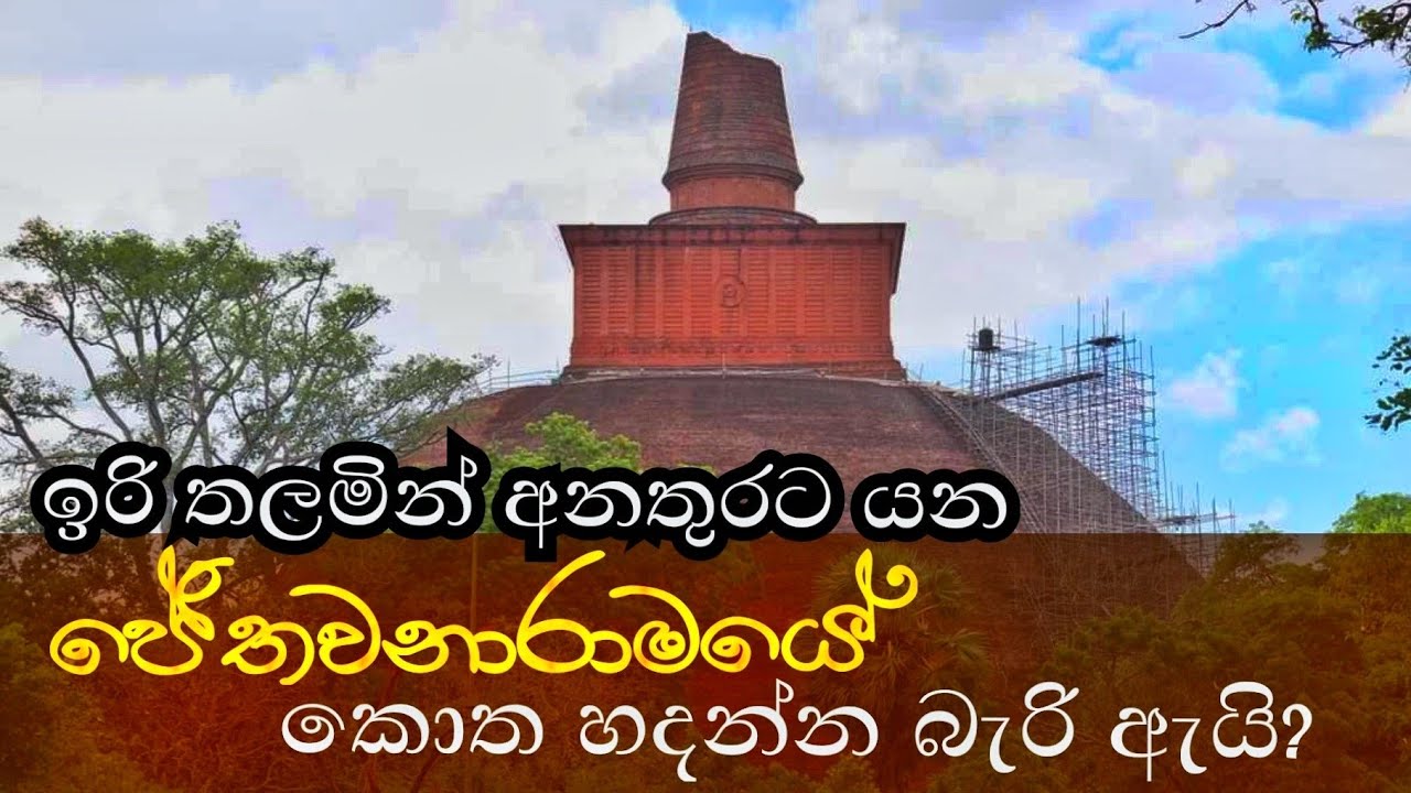 ජේතවනාරාමයේ කොත හදන්න බැරි හේතුව මෙන්න 😥|😱 | Why the Spire of Jethawanaramaya  can't restored 🇱🇰