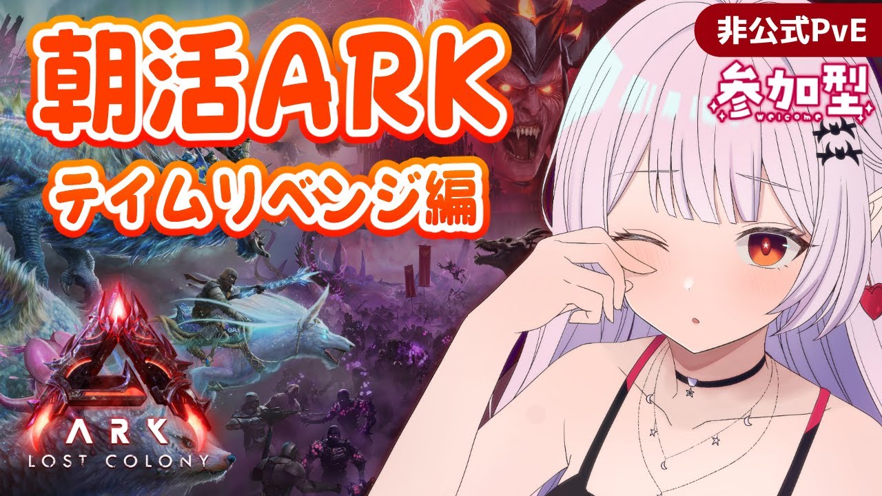 【#Laylark】朝活ARK いろいろテイムしたい編【ARK: Survival Ascended】
