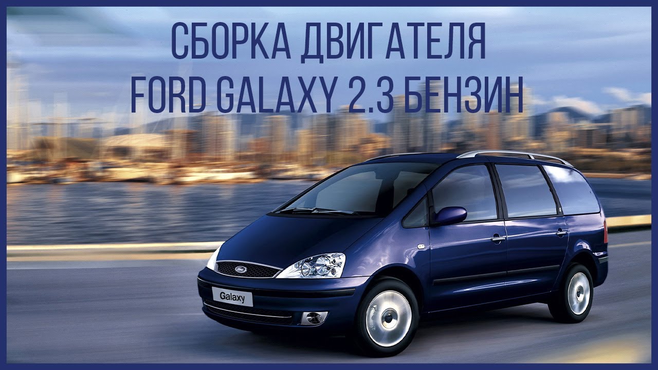 Сборка мотора Ford Galaxy 2 3 бензин