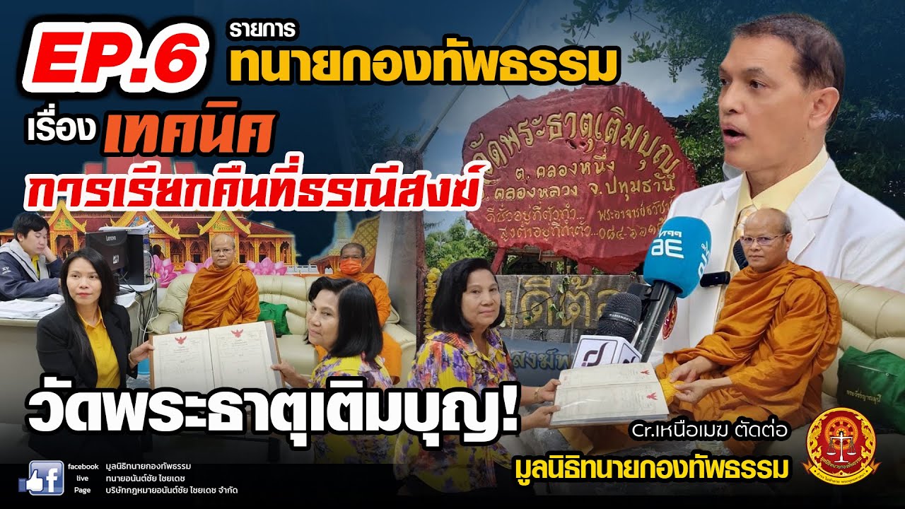 Ep.6 รายการ ทนายกองทัพธรรม เรื่อง เทคนิคการเรียกคืนที่ธรณีสงฆ์ วัดพระธาตุเติมบุญ !
