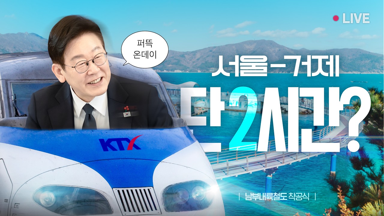 [#이재명 LIVE] 오래 기다리셨습니다. 제대로 모시겠습니다. | 남부내륙철도 착공식