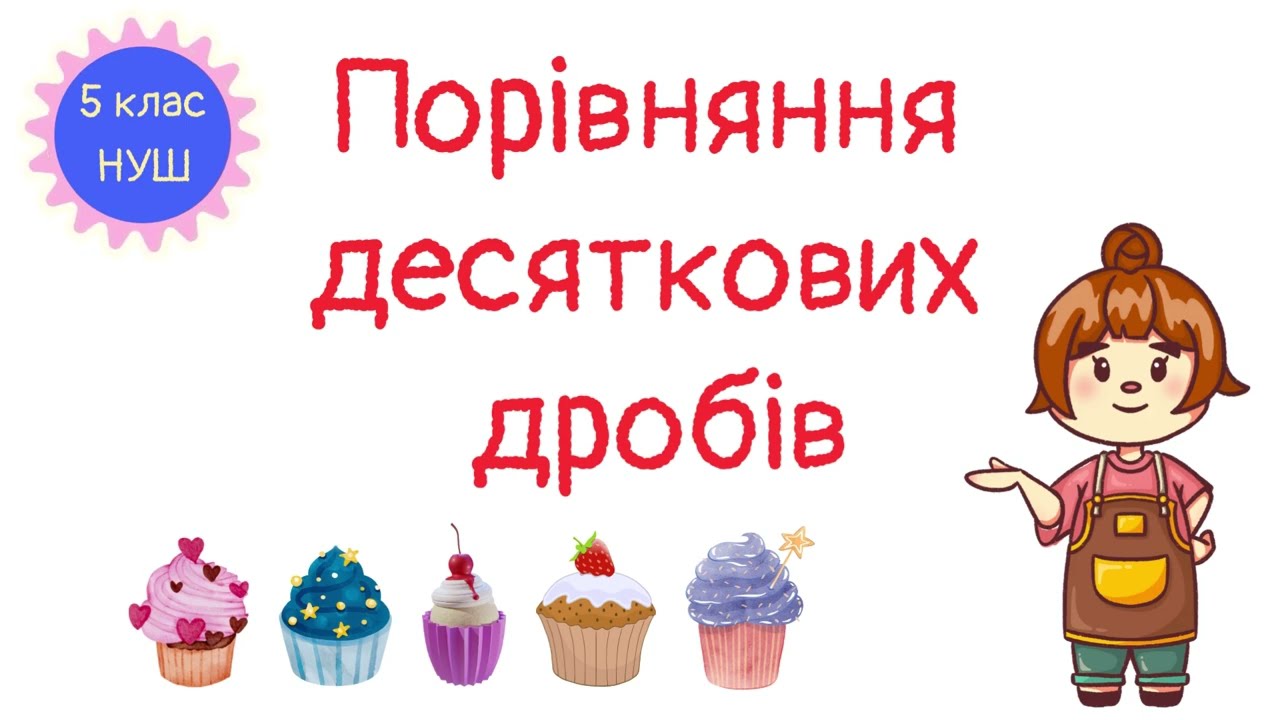 Порівняння десяткових дробів. Математика 5 клас. НУШ. Дистанційне навчання #математика #5клас #нуш