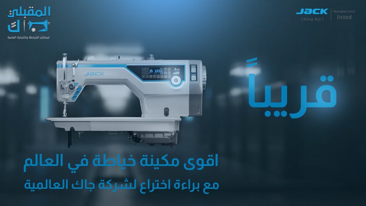 قريباً في المقبلي جاك | اقوى مكينة خياطة في العالم