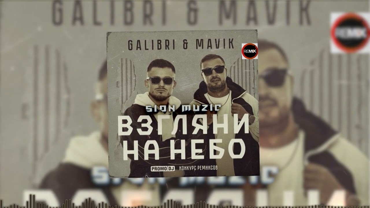 Galibri & Mavik - Взгляни на небо (Sion Muzic Remix)
