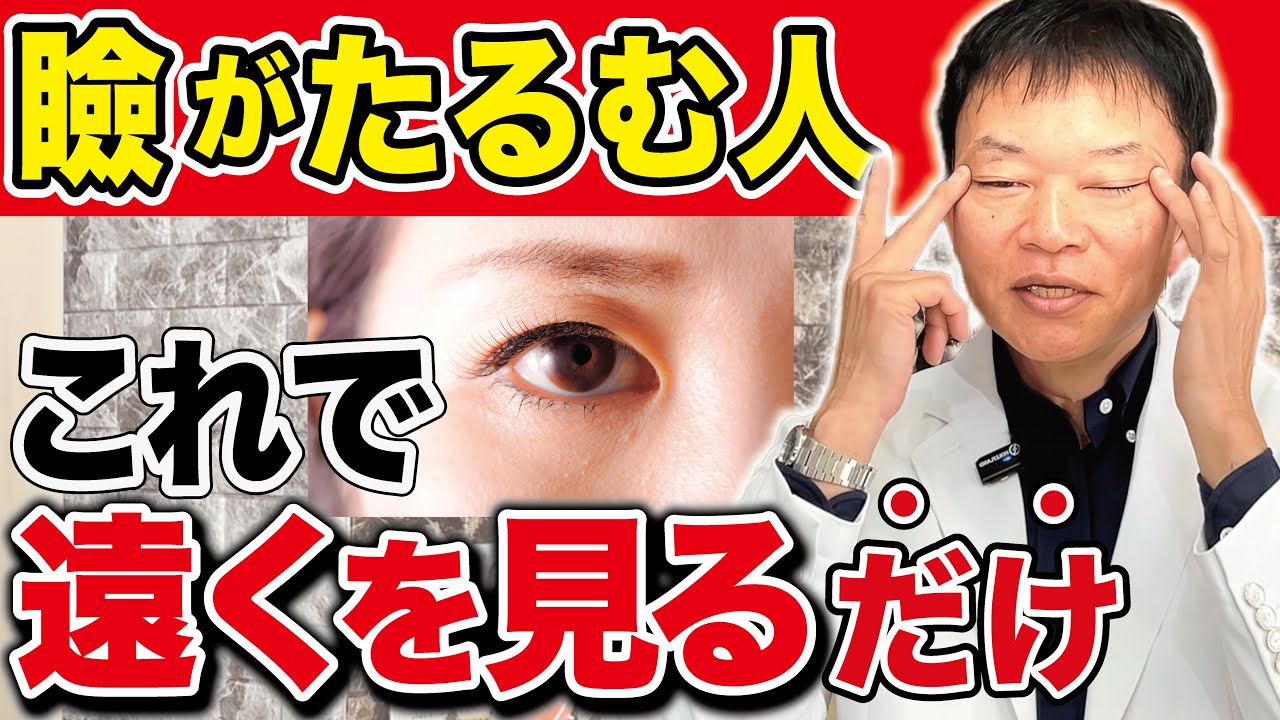 【上まぶたのたるみ 眼瞼下垂】老化による弛み下垂を取って10年前の目元へ！整形不要の最強アンチエイジング