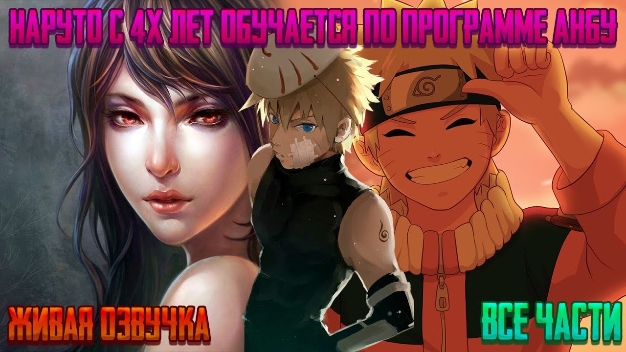 НАРУТО С 4Х ЛЕТ ОБУЧАЕТСЯ ПО ПРОГРАММЕ АНБУ ! Все части Живая озвучка Альтернативный сюжет Наруто