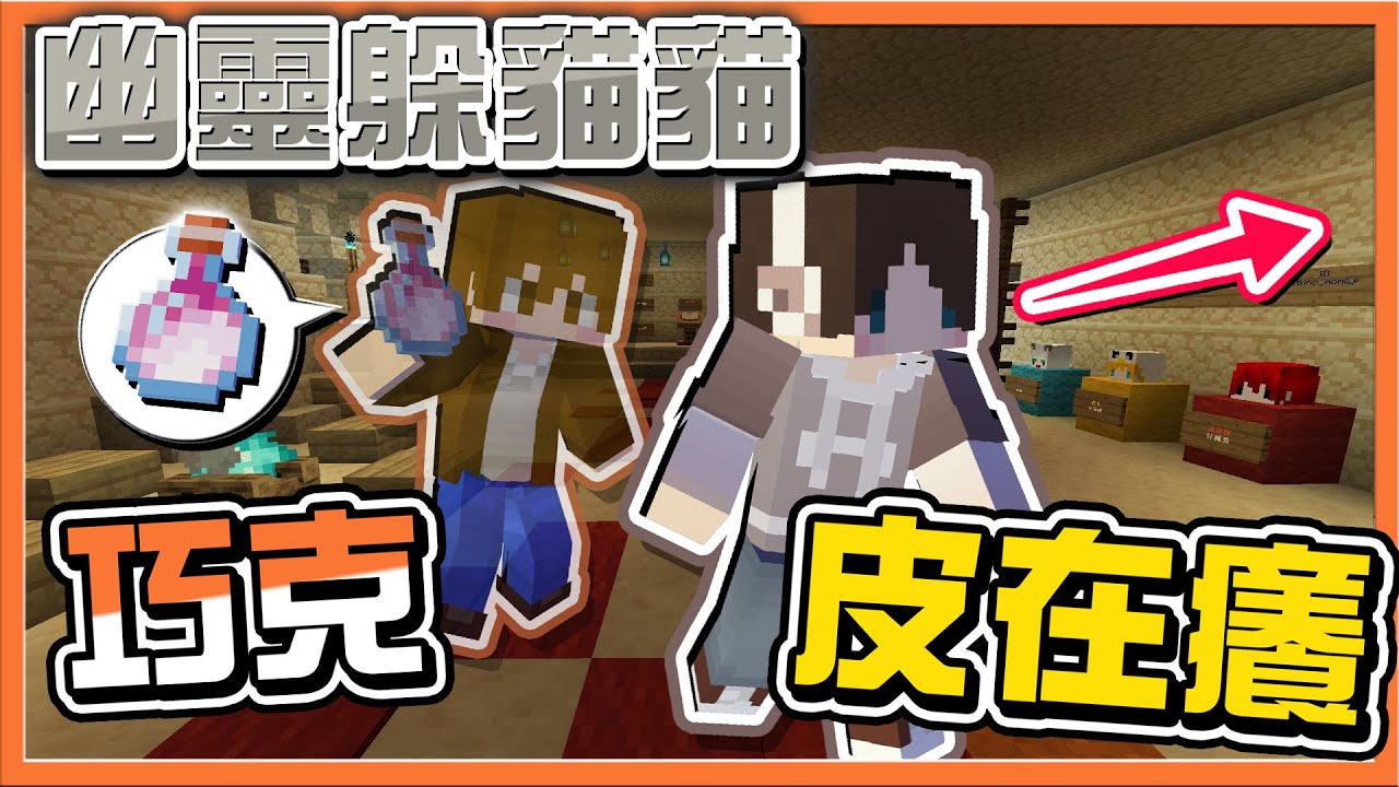 『Minecraft：幽靈躲貓貓』還敢丟藥水嘲諷獵人❓【巧克皮在癢】隱藏地圖需要五歲抬頭？那我沒問題啊😂【巧克力】