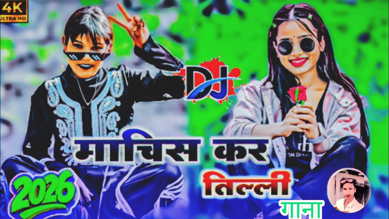 🌿 llमाचिस कर तिल्ली Nagpuri Dj Remix Song 2026 ll GS NAGPURI PRODUCTION ll