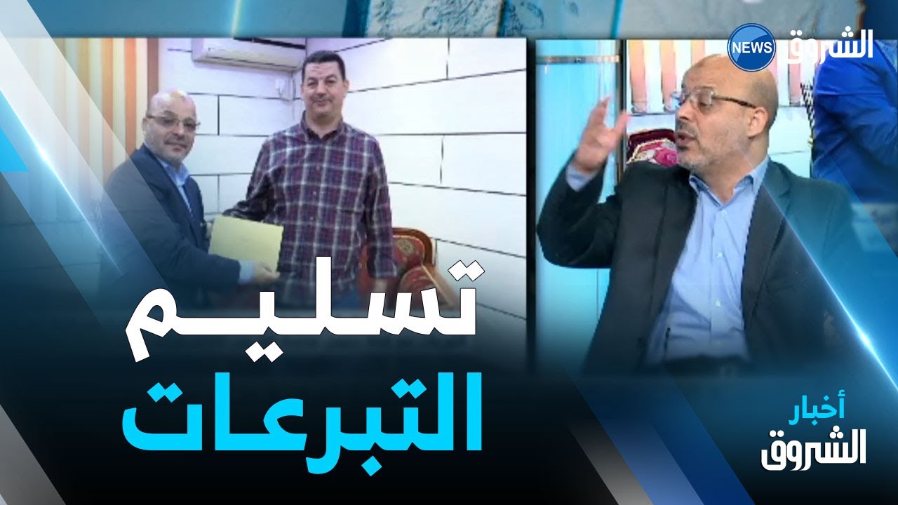 نقاش الظهيرة | مؤسسة الشروق الخيرية تسلم جمعية البركة صك مبادرة جمع التبرعات لفائدة الشعب الفلسطيني